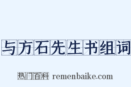 与方石先生书组词是什么意思的图片